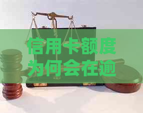 信用卡额度为何会在逾期一天后被降低？原因及解决方法全面解析