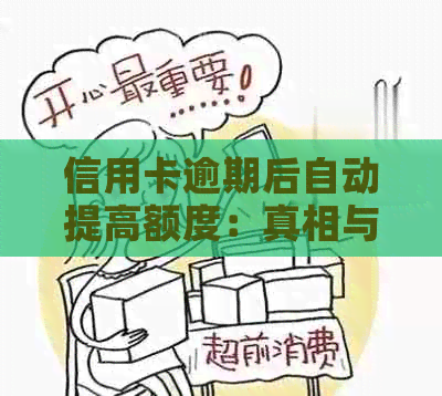 信用卡逾期后自动提高额度：真相与可能的后果