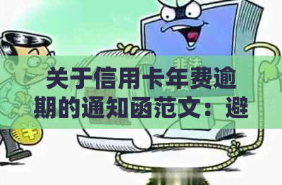 关于信用卡年费逾期的通知函范文：避免逾期，合理管理财务