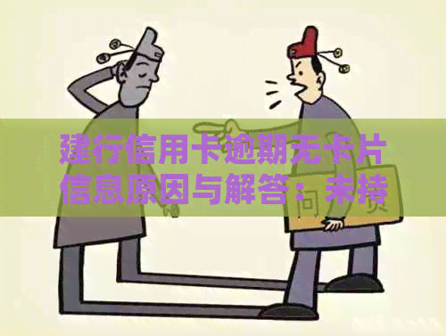 建行信用卡逾期无卡片信息原因与解答：未持卡为何收到逾期短信？
