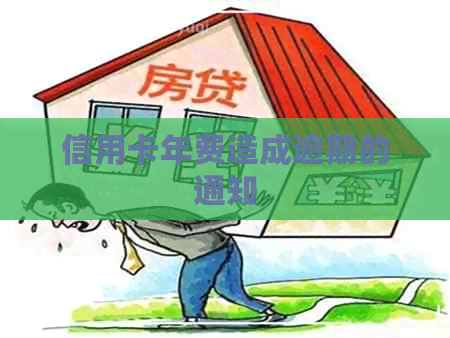 信用卡年费造成逾期的通知