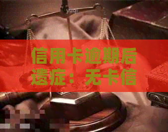 信用卡逾期后遗症：无卡信息如何应对？