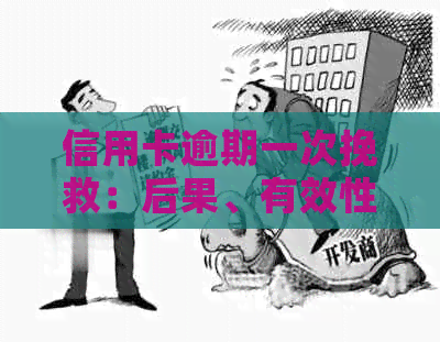 信用卡逾期一次挽救：后果、有效性及恢复时间解析
