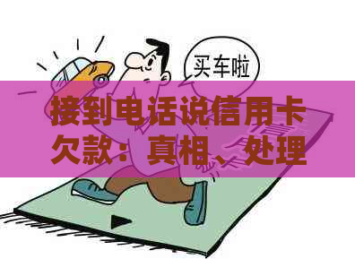 接到电话说信用卡欠款：真相、处理方法与疑问解答