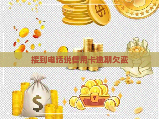 接到电话说信用卡逾期欠费