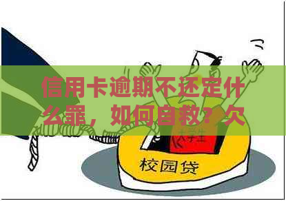 信用卡逾期不还定什么罪，如何自救？欠信用卡逾期无力偿还怎么办？