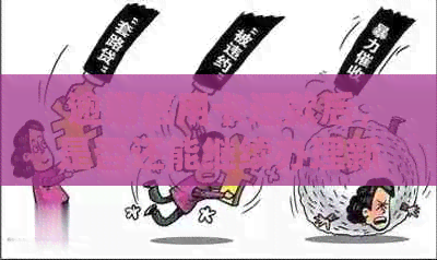 逾期信用卡还款后，是否还能继续办理新卡？如何办理才能不影响信用记录？