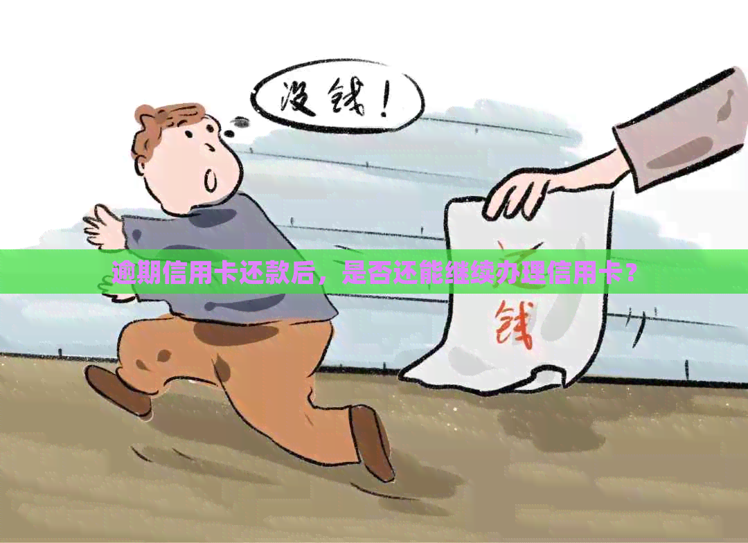 逾期信用卡还款后，是否还能继续办理信用卡？