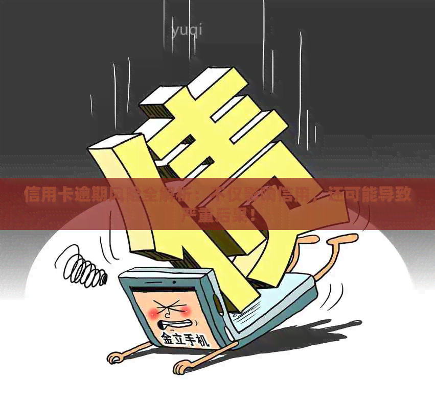信用卡逾期风险全解析：不仅影响信用，还可能导致严重后果！