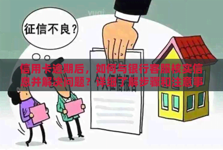 信用卡逾期后，如何与银行客服核实信息并解决问题？详细了解步骤和注意事项