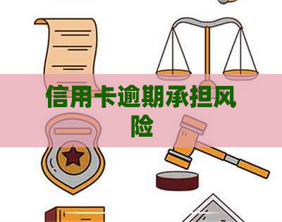信用卡逾期承担风险