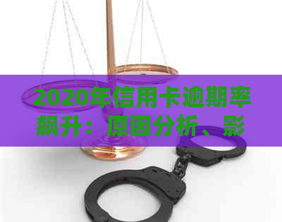 2020年信用卡逾期率飙升：原因分析、影响与解决方案