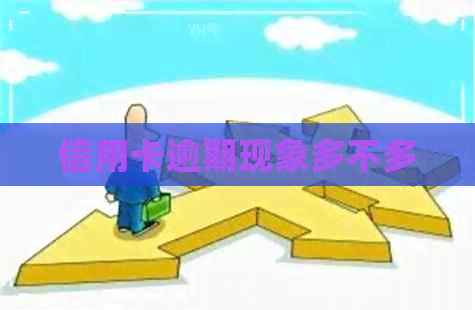 信用卡逾期现象多不多