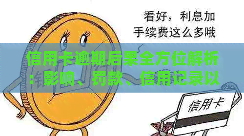信用卡逾期后果全方位解析：影响、罚款、信用记录以及解决方法一文详解