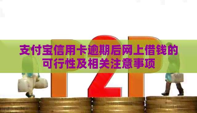 支付宝信用卡逾期后网上借钱的可行性及相关注意事项