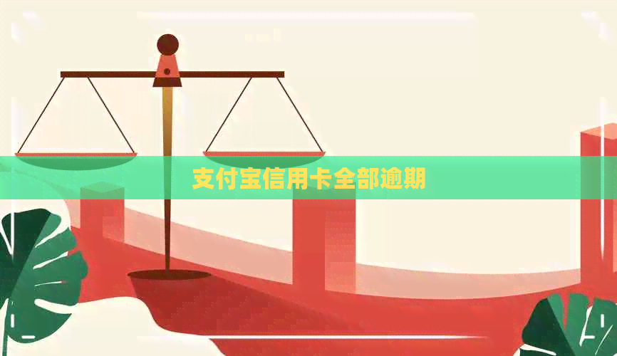 支付宝信用卡全部逾期