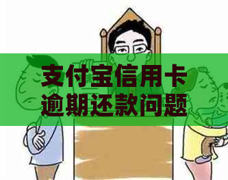 支付宝信用卡逾期还款问题解决方法及建议：如何应对全部逾期情况？