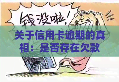关于信用卡逾期的真相：是否存在欠款？如何解决？