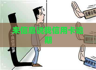 来信息说我信用卡逾期
