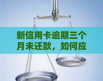 新信用卡逾期三个月未还款，如何应对法律诉讼与解决办法？