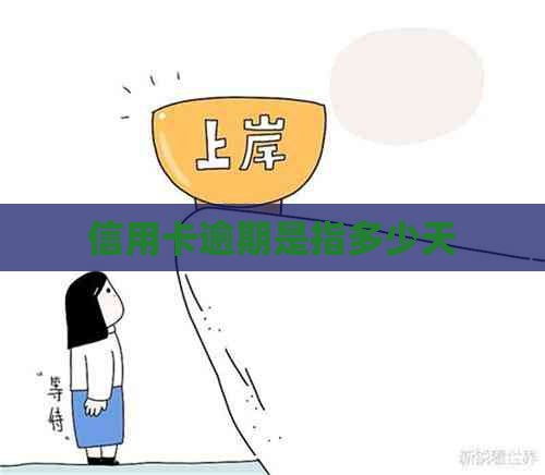 信用卡逾期是指多少天