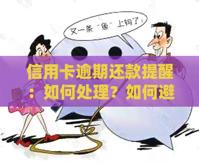 信用卡逾期还款提醒：如何处理？如何避免？