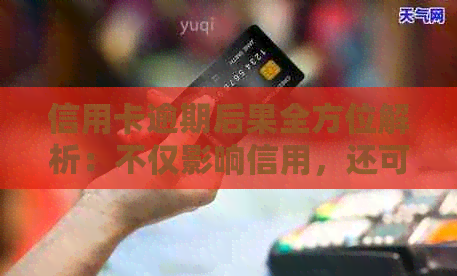 信用卡逾期后果全方位解析：不仅影响信用，还可能导致法律纠纷