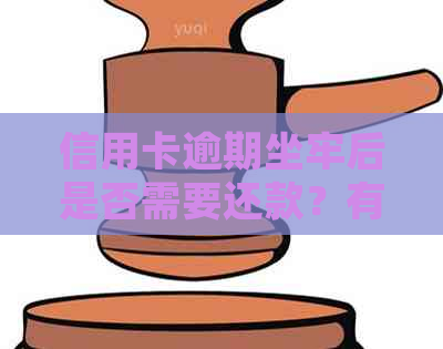 信用卡逾期坐牢后是否需要还款？有相关经验的人能分享一下吗？