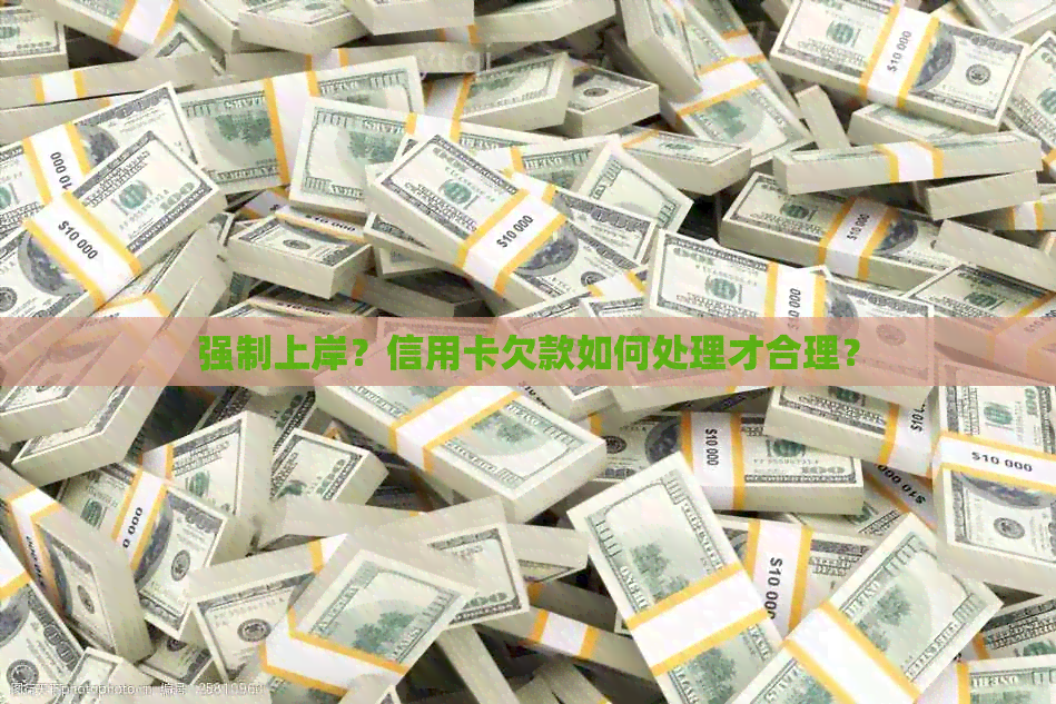 强制上岸？信用卡欠款如何处理才合理？