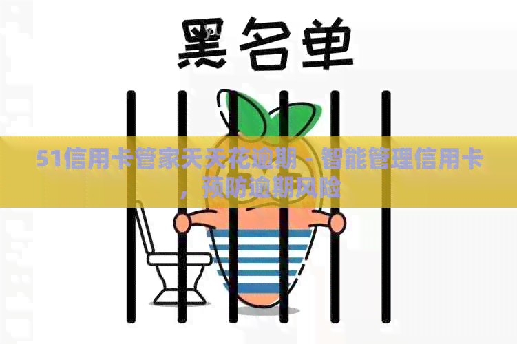 51信用卡管家天天花逾期 - 智能管理信用卡，预防逾期风险