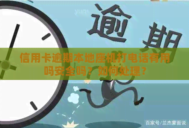 信用卡逾期本地座机打电话有用吗安全吗？如何处理？