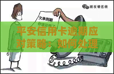 平安信用卡逾期应对策略：如何处理并避免影响信用？