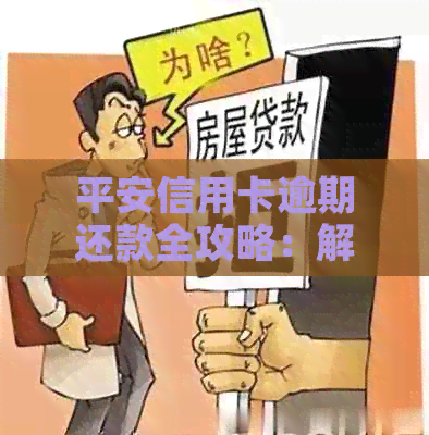 平安信用卡逾期还款全攻略：解决方法、影响与应对措一文详解