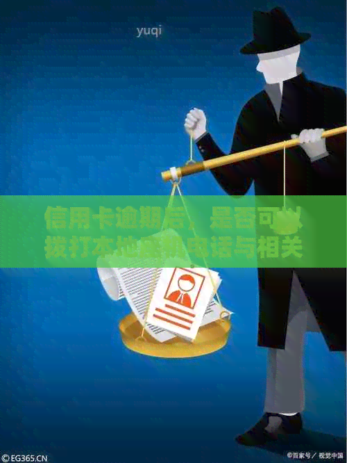 信用卡逾期后，是否可以拨打本地座机电话与相关机构联系？
