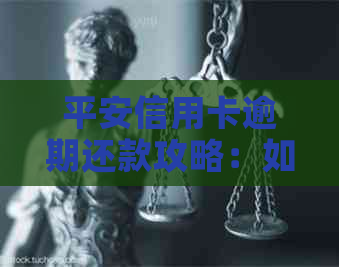 平安信用卡逾期还款攻略：如何避免逾期产生的不良影响