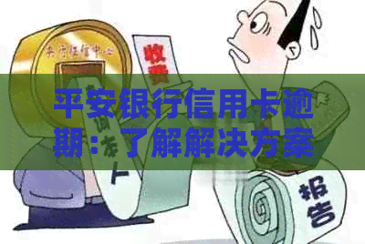 平安银行信用卡逾期：了解解决方案、后果及如何避免逾期