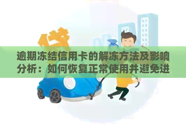 逾期冻结信用卡的解冻方法及影响分析：如何恢复正常使用并避免进一步损失？