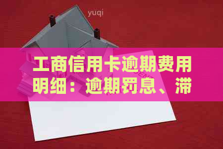工商信用卡逾期费用明细：逾期罚息、滞纳金等关键因素解读