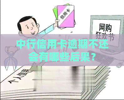 中行信用卡逾期不还会有哪些后果？