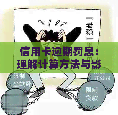 信用卡逾期罚息：理解计算方法与影响