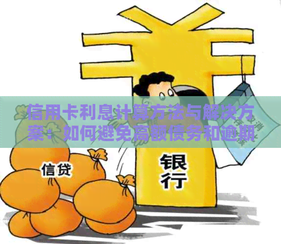 信用卡利息计算方法与解决方案：如何避免高额债务和逾期费用