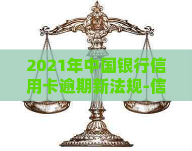 2021年中国银行信用卡逾期新法规-信用卡欠款低于5万不予立案
