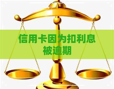 信用卡因为扣利息被逾期