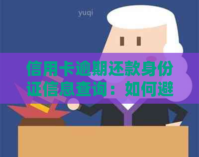 信用卡逾期还款身份证信息查询：如何避免隐私泄露及解决逾期问题