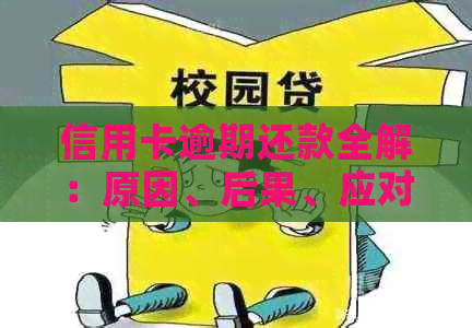 信用卡逾期还款全解：原因、后果、应对策略和如何预防逾期