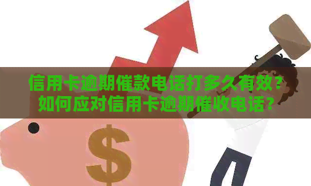 信用卡逾期催款电话打多久有效？如何应对信用卡逾期电话？