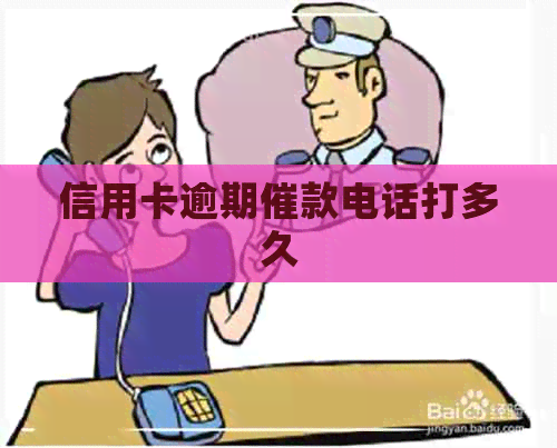 信用卡逾期催款电话打多久