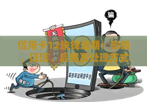 信用卡12块钱逾期：影响、、后果及处理方式