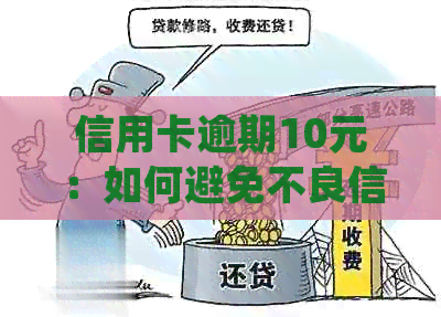 信用卡逾期10元：如何避免不良信用记录并妥善处理？