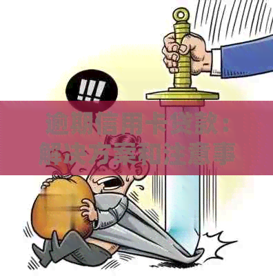 逾期信用卡贷款：解决方案和注意事项，确保您的财务安全